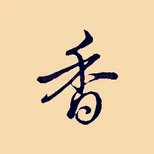 香