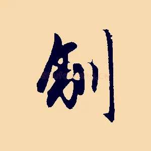 馴