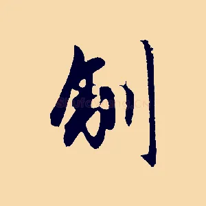馴