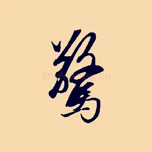 驚