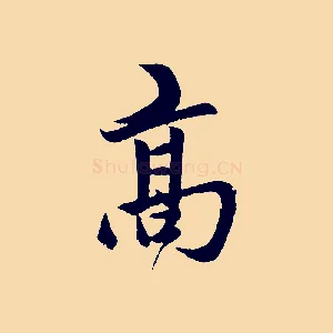 高