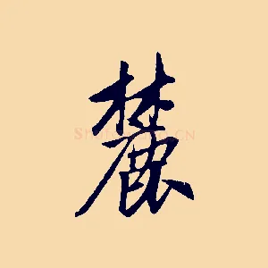 麓