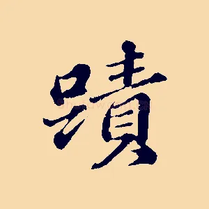 蹟