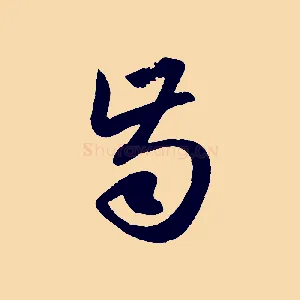 齒