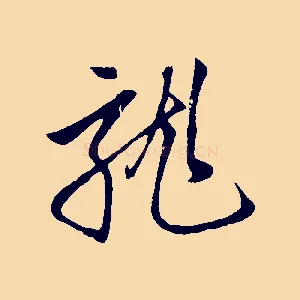 龍