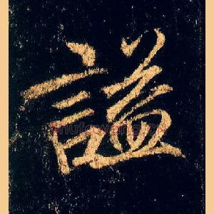 谥