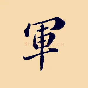 軍
