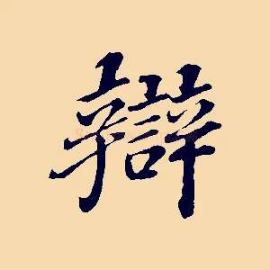 辯