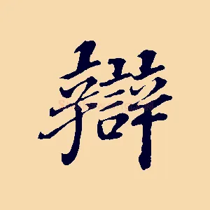 辯