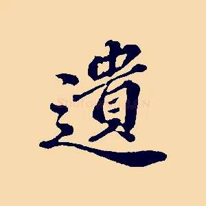 遺