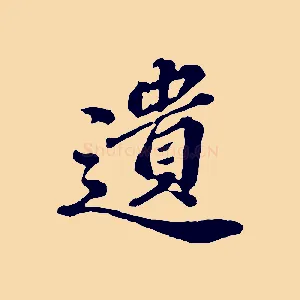 遺