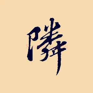鄰