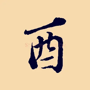 酉