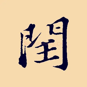 閏
