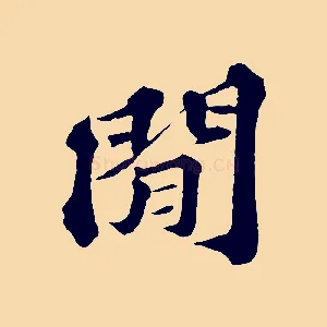 閒