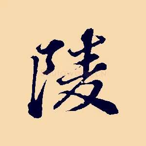 陵