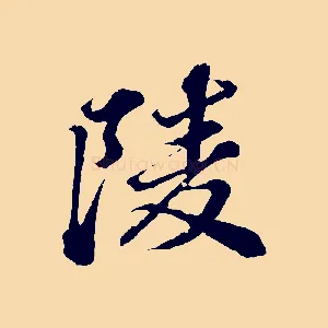 陵