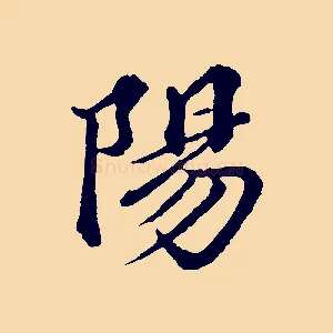 陽