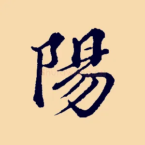 陽