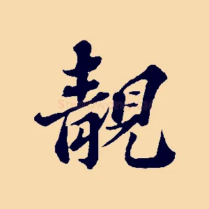 靚