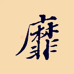 靡