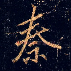 秦