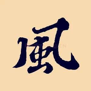 風