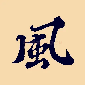 風