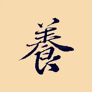 養
