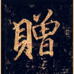 赠