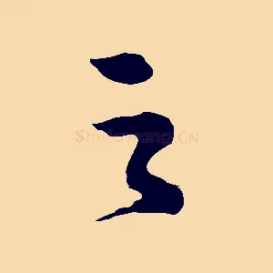 之