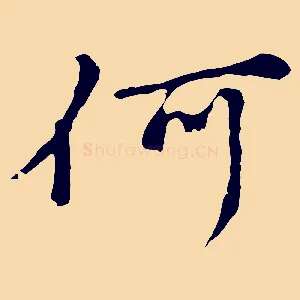 何