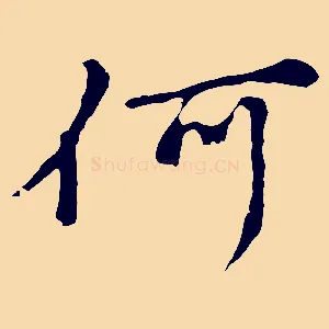 何