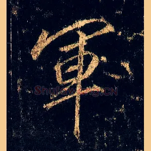 军