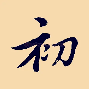 初