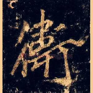 卫