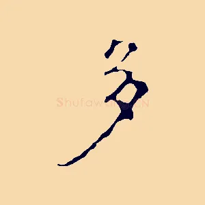 多