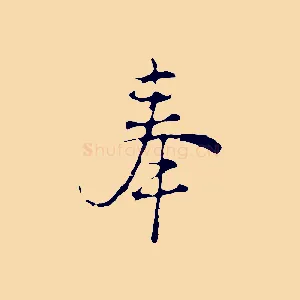 奉