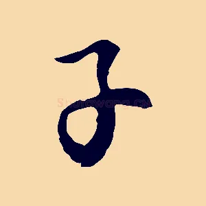 子