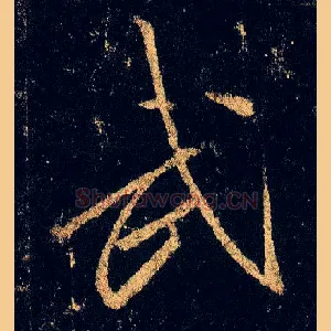 武