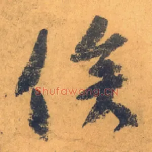俟