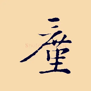 廑