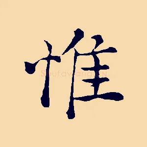 惟