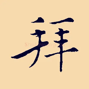 拜