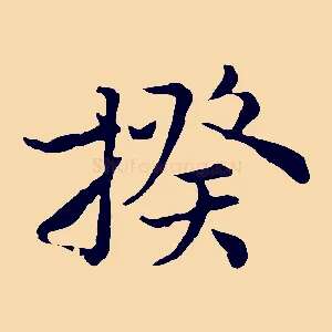 揆