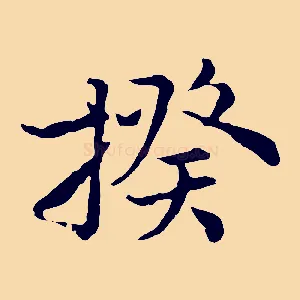 揆