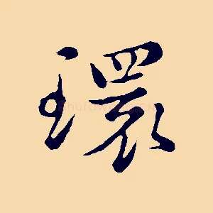 環