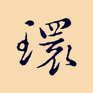 環