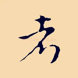 考