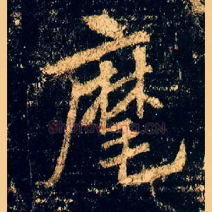 麾
